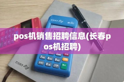 pos机销售招聘信息(长春pos机招聘)