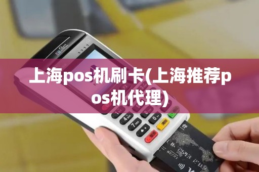上海pos机刷卡(上海推荐pos机代理)