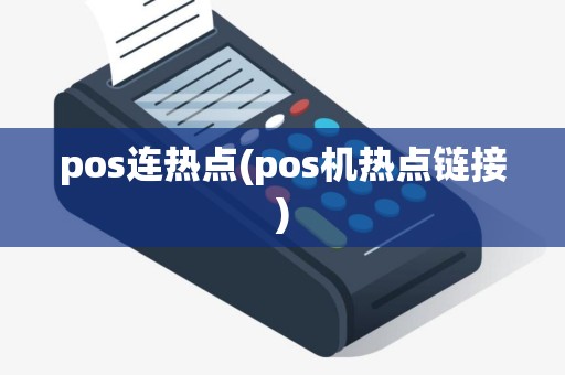 pos连热点(pos机热点链接)