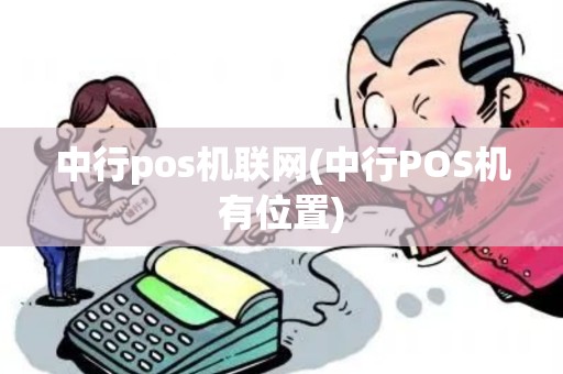 中行pos机联网(中行POS机有位置)