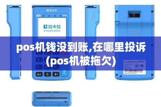 pos机钱没到账,在哪里投诉(pos机被拖欠)