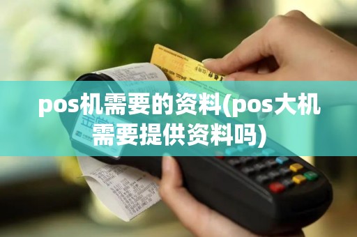 pos机需要的资料(pos大机需要提供资料吗)