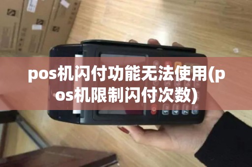 pos机闪付功能无法使用(pos机限制闪付次数)
