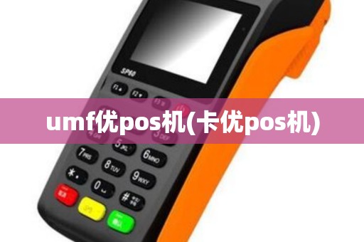 umf优pos机(卡优pos机)