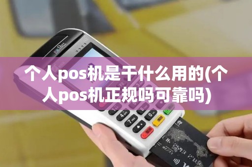个人pos机是干什么用的(个人pos机正规吗可靠吗)