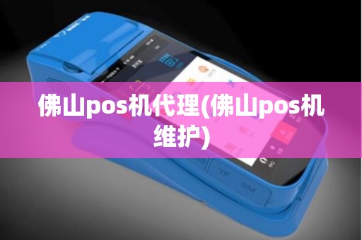 佛山pos机代理(佛山pos机维护)