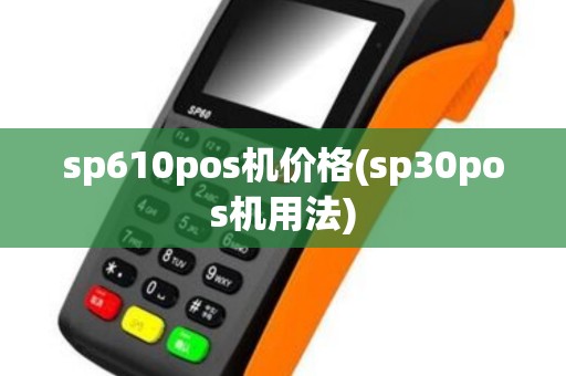 sp610pos机价格(sp30pos机用法)