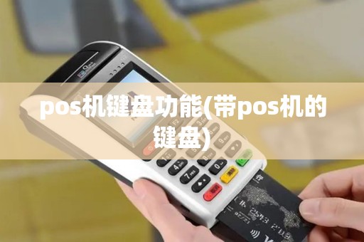 pos机键盘功能(带pos机的键盘)