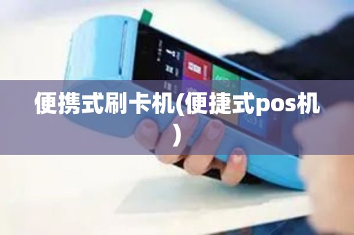 便携式刷卡机(便捷式pos机)