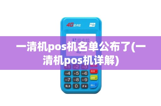 一清机pos机名单公布了(一清机pos机详解)