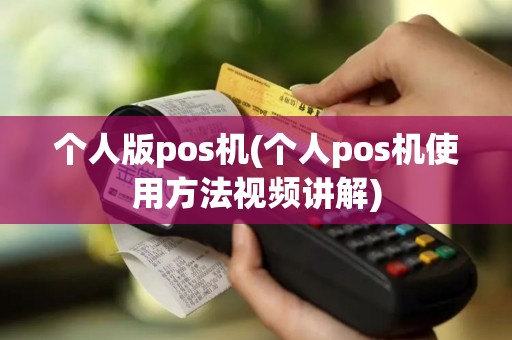 个人版pos机(个人pos机使用方法视频讲解)