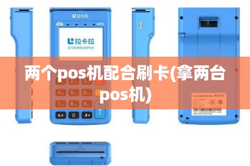两个pos机配合刷卡(拿两台pos机)