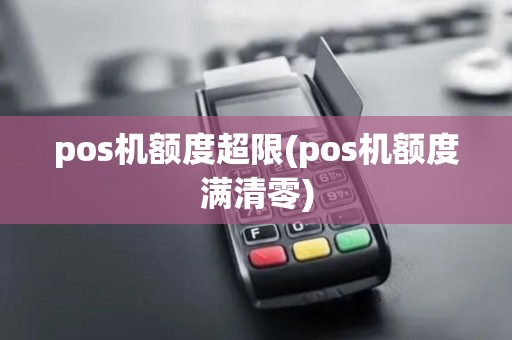 pos机额度超限(pos机额度满清零)