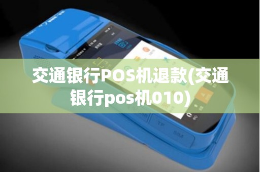 交通银行POS机退款(交通银行pos机010)