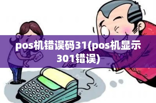 pos机错误码31(pos机显示301错误)