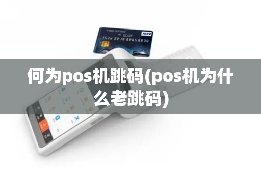 何为pos机跳码(pos机为什么老跳码)