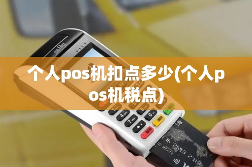 个人pos机扣点多少(个人pos机税点)