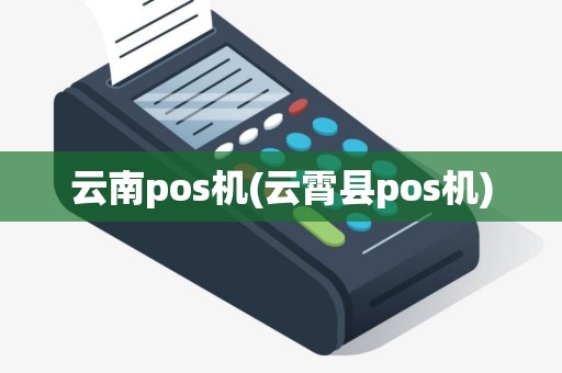 云南pos机(云霄县pos机)