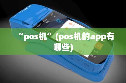 “pos机”(pos机的app有哪些)