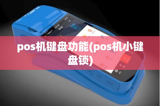 pos机键盘功能(pos机小键盘锁)