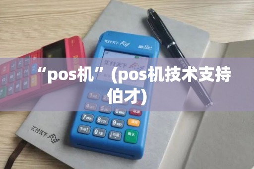 “pos机”(pos机技术支持伯才)