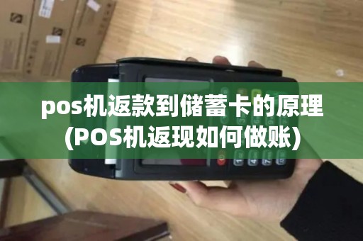 pos机返款到储蓄卡的原理(POS机返现如何做账)