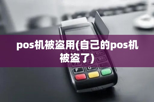 pos机被盗用(自己的pos机被盗了)