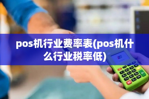 pos机行业费率表(pos机什么行业税率低)