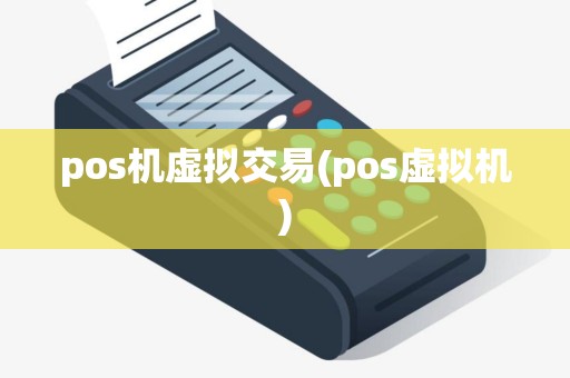 pos机虚拟交易(pos虚拟机)