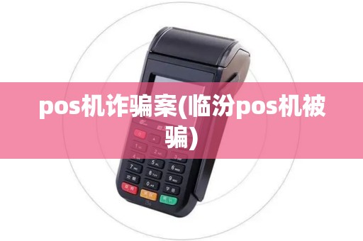 pos机诈骗案(临汾pos机被骗)