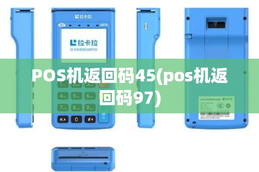 POS机返回码45(pos机返回码97)