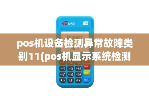 pos机设备检测异常故障类别11(pos机显示系统检测)