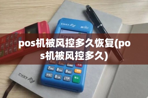 pos机被风控多久恢复(pos机被风控多久)