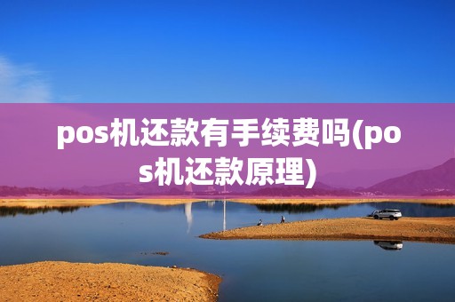 pos机还款有手续费吗(pos机还款原理)