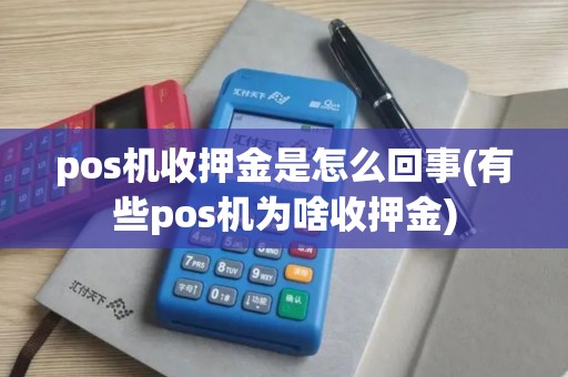 pos机收押金是怎么回事(有些pos机为啥收押金)