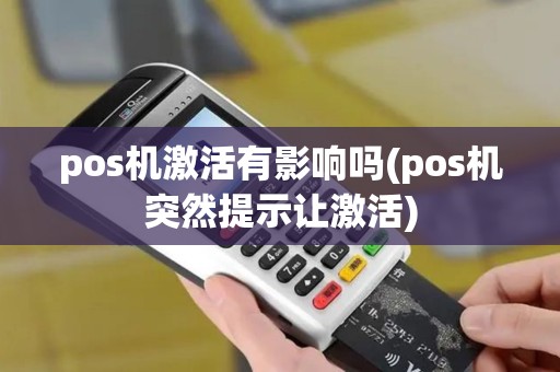 pos机激活有影响吗(pos机突然提示让激活)