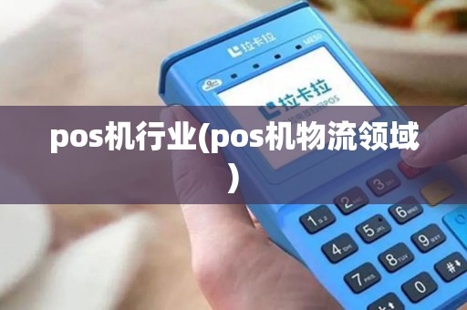 pos机行业(pos机物流领域)
