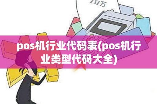 pos机行业代码表(pos机行业类型代码大全)