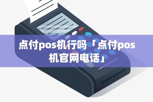 点付pos机行吗「点付pos机官网电话」