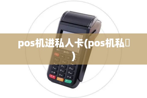 pos机进私人卡(pos机私帳)