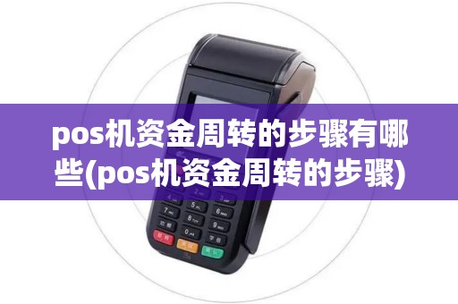 pos机资金周转的步骤有哪些(pos机资金周转的步骤)