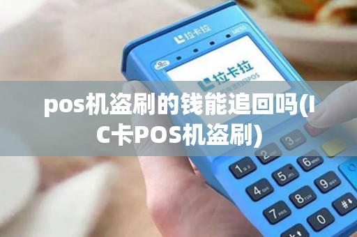 pos机盗刷的钱能追回吗(IC卡POS机盗刷)