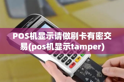 POS机显示请做刷卡有密交易(pos机显示tamper)