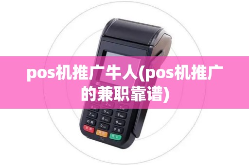 pos机推广牛人(pos机推广的兼职靠谱)