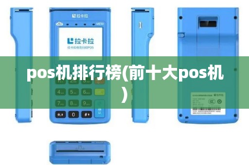 pos机排行榜(前十大pos机)