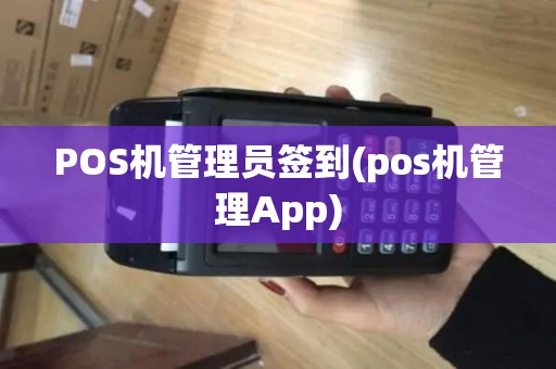POS机管理员签到(pos机管理App)