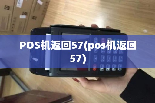 POS机返回57(pos机返回57)