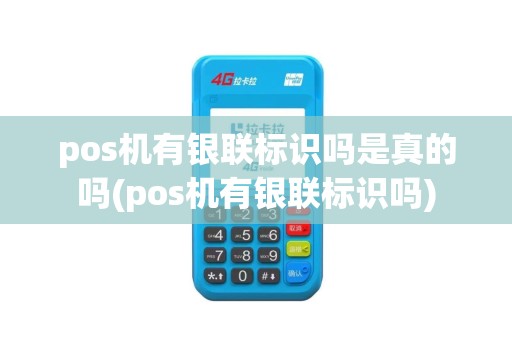 pos机有银联标识吗是真的吗(pos机有银联标识吗)