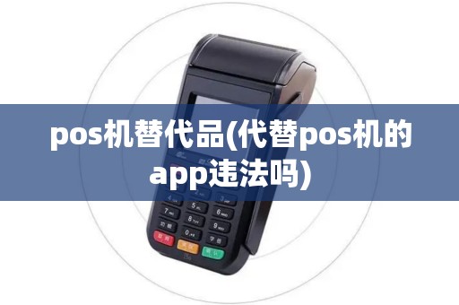 pos机替代品(代替pos机的app违法吗)
