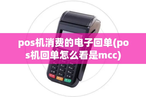pos机消费的电子回单(pos机回单怎么看是mcc)